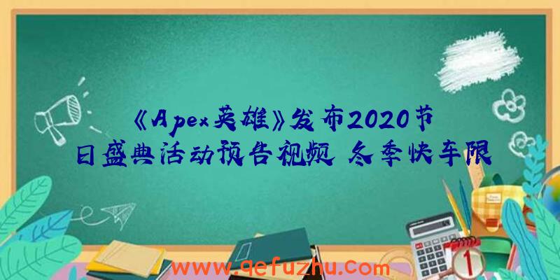 《Apex英雄》发布2020节日盛典活动预告视频